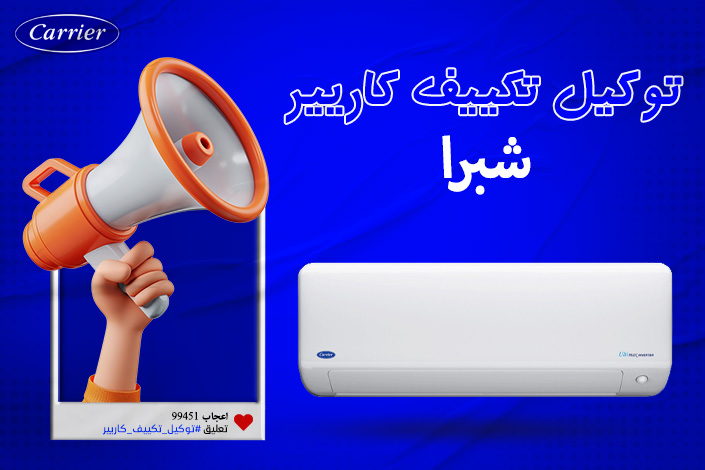 توكيل تكييف كاريير شبرا  | تواصل معنا 0236116111